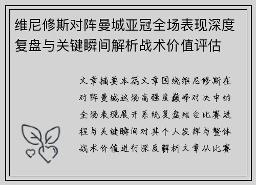 维尼修斯对阵曼城亚冠全场表现深度复盘与关键瞬间解析战术价值评估 维尼修斯对阵曼城亚冠全场表现深度复盘与关键瞬间解析战术价值评估