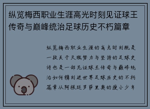 纵览梅西职业生涯高光时刻见证球王传奇与巅峰统治足球历史不朽篇章 纵览梅西职业生涯高光时刻见证球王传奇与巅峰统治足球历史不朽篇章