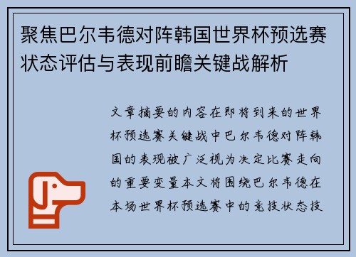 聚焦巴尔韦德对阵韩国世界杯预选赛状态评估与表现前瞻关键战解析