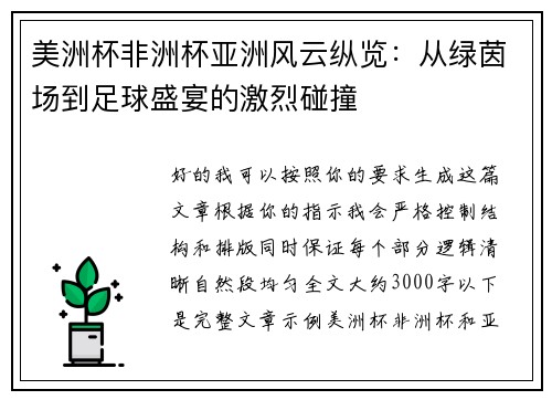 美洲杯非洲杯亚洲风云纵览：从绿茵场到足球盛宴的激烈碰撞