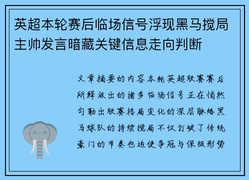 英超本轮赛后临场信号浮现黑马搅局主帅发言暗藏关键信息走向判断