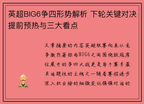 英超BIG6争四形势解析 下轮关键对决提前预热与三大看点
