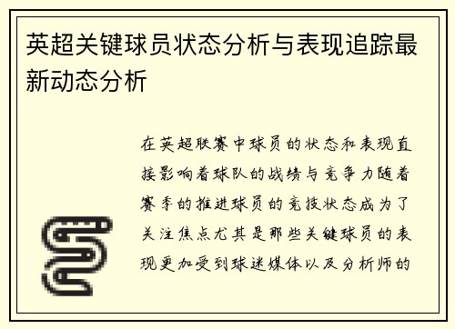 英超关键球员状态分析与表现追踪最新动态分析
