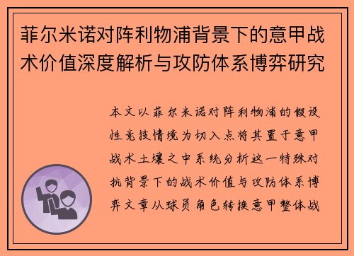 菲尔米诺对阵利物浦背景下的意甲战术价值深度解析与攻防体系博弈研究