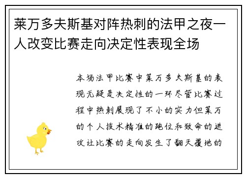 莱万多夫斯基对阵热刺的法甲之夜一人改变比赛走向决定性表现全场