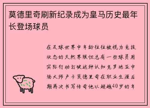 莫德里奇刷新纪录成为皇马历史最年长登场球员