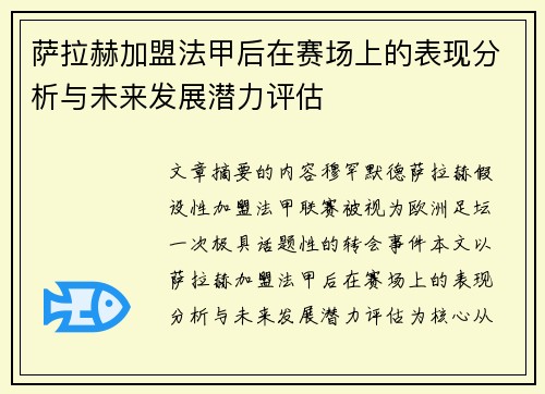 萨拉赫加盟法甲后在赛场上的表现分析与未来发展潜力评估 萨拉赫加盟法甲后在赛场上的表现分析与未来发展潜力评估