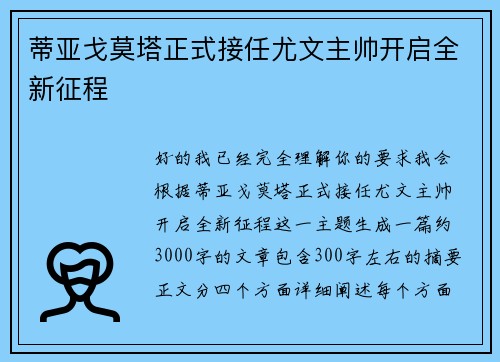 蒂亚戈莫塔正式接任尤文主帅开启全新征程