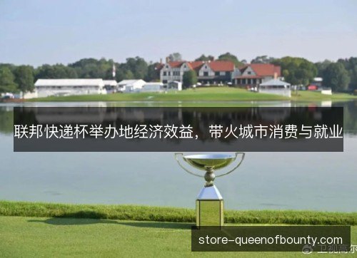 联邦快递杯举办地经济效益，带火城市消费与就业