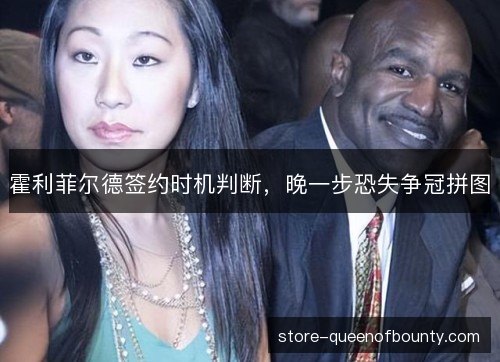 霍利菲尔德签约时机判断，晚一步恐失争冠拼图