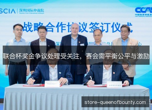 联合杯奖金争议处理受关注，赛会需平衡公平与激励