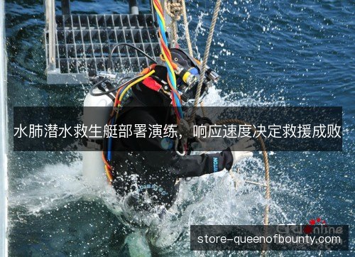 水肺潜水救生艇部署演练，响应速度决定救援成败