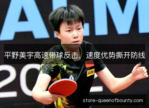 平野美宇高速带球反击，速度优势撕开防线