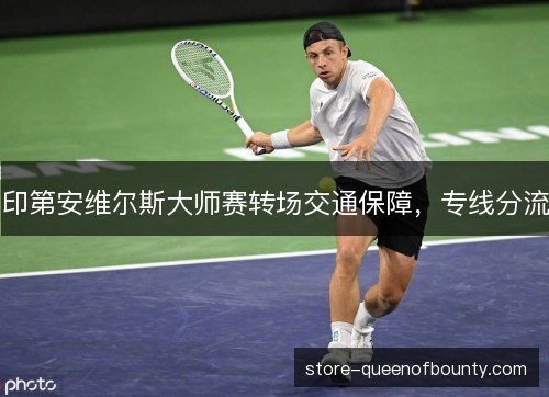 印第安维尔斯大师赛转场交通保障,专线分流 印第安维尔斯大师赛转场交通保障,专线分流